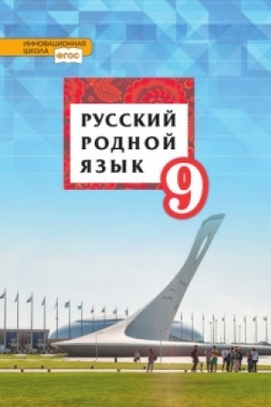 Обложка: Русский родной язык. Учебник. 9 класс.