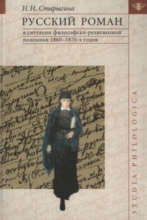 Обложка: Русский роман в ситуации философско-религиозной полемики 1860–1870-х годов