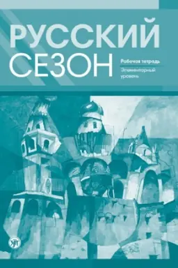 Обложка: Русский сезон: рабочая тетрадь. Элементарный уровень 4-е изд.доп.