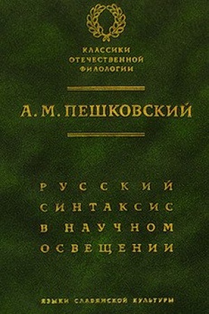 Обложка: Русский синтаксис в научном освещении