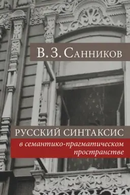 Обложка: Русский синтаксис в семантико-прагматическом пространстве
