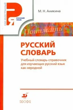 Обложка: Русский словарь. Учебный словарь-справочник для изучающих русский язык как неродной