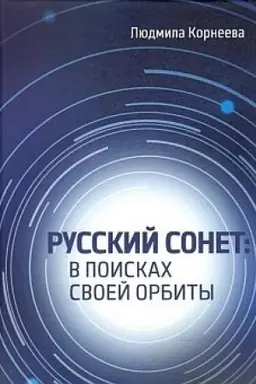 Buchcover: Russkij sonet v poiskach svoej orbity