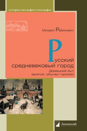 Buchcover: Russkij srednevekovyj gorod