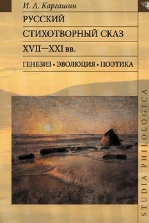 Cover: Russkij stichotvornyj skaz XVII—XXI vv.: Genezis. Evolyuciya. Poetika