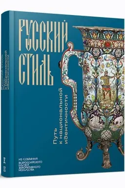 Cover: Russkij stil′. Put′ k nacional′noj identichnosti