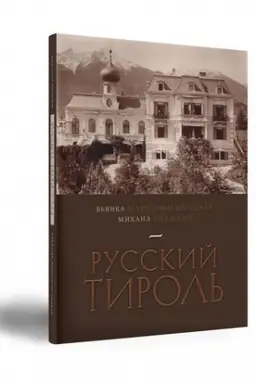 Cover: Russkij Tirol′