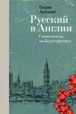 Buchcover: Russkij v Anglii. Samoučitel′ po belletristike
