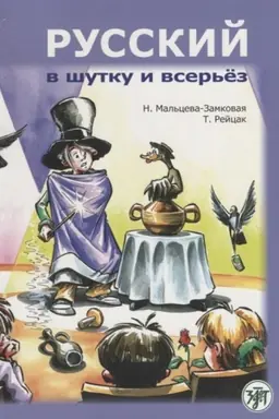 Обложка: Русский в шутку и всерьёз: учебное пособие для изучающих русский язык как второй (B1)