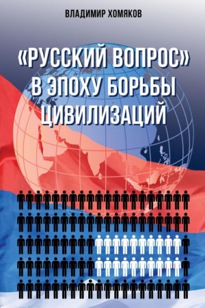 Cover: Russkij vopros v epochu bor&prime;by civilizacij.