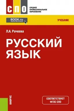 Обложка: Русский язык. (СПО). Учебник.
