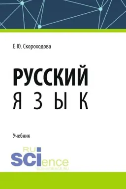 Обложка: Русский язык. (СПО). Учебник.