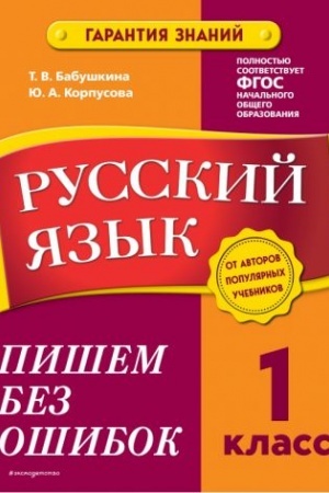 Обложка: Русский язык. 1 класс. Пишем без ошибок