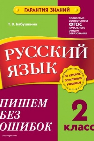 Обложка: Русский язык. 2 класс. Пишем без ошибок