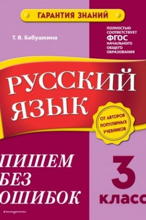 Обложка: Русский язык. 3 класс.Пишем без ошибок