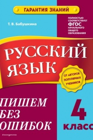 Обложка: Русский язык. 4 класс. Пишем без ошибок