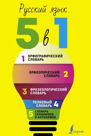 Обложка: Русский язык. 5 в 1: Орфографический словарь. Орфоэпический словарь. Толковый словарь. Фразеологический словарь. Словарь синонимов и антонимов