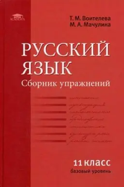Обложка: Русский язык (базовый уровень): Сборник упражнений для 11 класса (1-е изд.) учеб. пособие