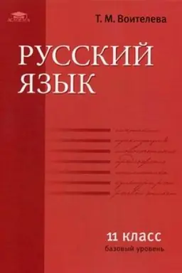 Обложка: Русский язык (базовый уровень): учебник для 11 класса (8-е изд.)