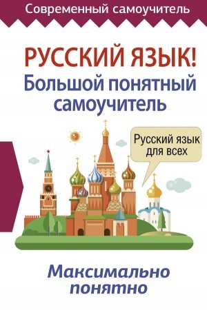 Обложка: Русский язык! Большой понятный самоучитель