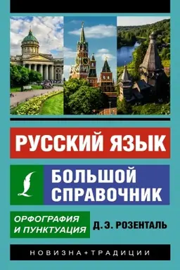 Buchcover: Russkij jazyk. Bol′šoj spravočnik