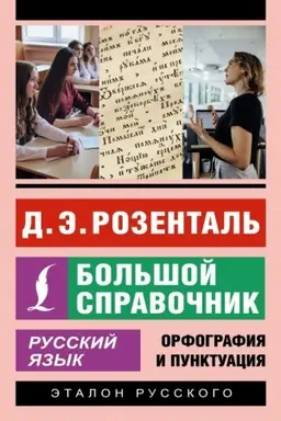 Cover: Russkij yazyk. Bol′shoj spravochnik
