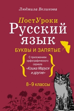 Cover: Russkij yazyk. Bukvy i zapyatye