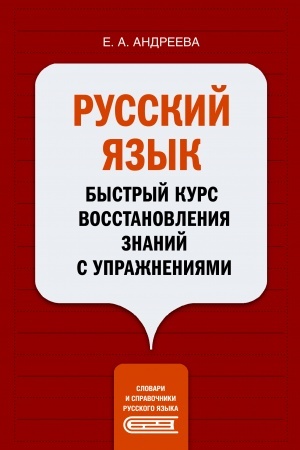 Обложка: Русский язык. Быстрый курс восстановления знаний с упражнениями