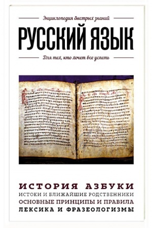 Cover: Russkij yazyk. Dlya tech, kto chochet vse uspet′