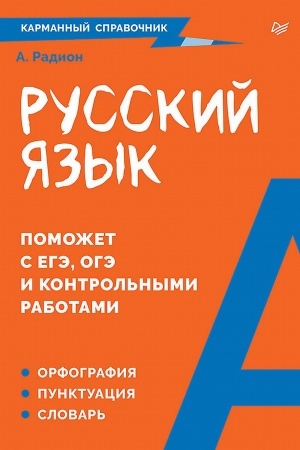 Buchcover: Russkij jazyk. Karmannyj spravočnik