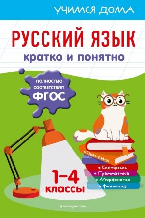 Обложка: Русский язык. Кратко и понятно. 1-4 классы