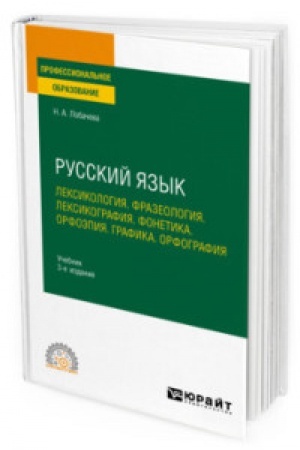 Обложка: РУССКИЙ ЯЗЫК. ЛЕКСИКОЛОГИЯ. ФРАЗЕОЛОГИЯ. ЛЕКСИКОГРАФИЯ. ФОНЕТИКА. ОРФОЭПИЯ. ГРАФИКА. ОРФОГРАФИЯ 3-е изд., испр. и доп. Учебник для СПО