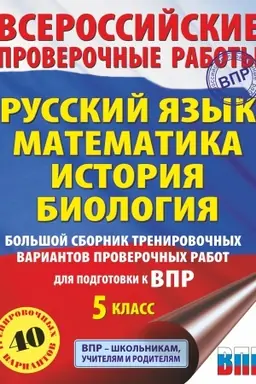 Обложка: Русский язык. Математика. История. Биология. Большой сборник тренировочных вариантов проверочных работ для подготовки к ВПР. 5 класс. 40 вариантов