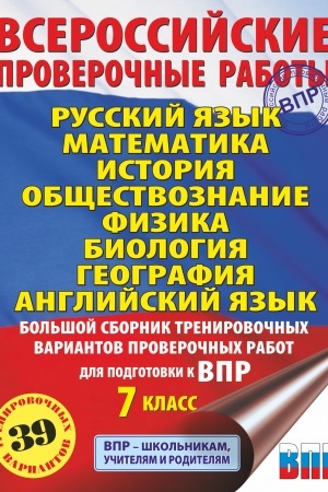Обложка: Русский язык. Математика. История. Обществознание. Физика. Биология. География. Английский язык. Большой сборник тренировочных вариантов проверочных работ для подготовки к ВПР. 7 класс