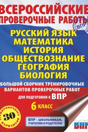 Обложка: Русский язык. Математика. История. Обществознание. География. Биология. Большой сборник тренировочных вариантов проверочных работ для подготовки к ВПР. 6 класс