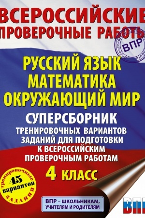 Обложка: Русский язык. Математика. Окружающий мир. Суперсборник тренировочных вариантов заданий для подготовки к ВПР. 4 класс. 45 вариантов