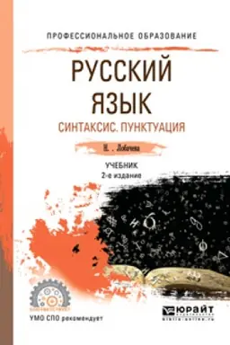 Cover: RUSSKIJ YAZYK. MORFEMIKA. SLOVOOBRAZOVANIE. MORFOLOGIYA 2-e izd., ispr. i dop. Uchebnik dlya SPO