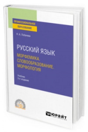 Обложка: РУССКИЙ ЯЗЫК. МОРФЕМИКА. СЛОВООБРАЗОВАНИЕ. МОРФОЛОГИЯ 3-е изд., испр. и доп. Учебник для СПО