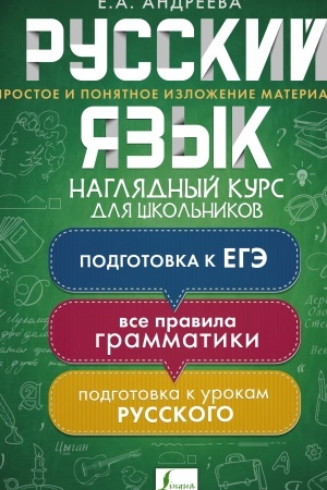 Обложка: Русский язык. Наглядный курс для школьников