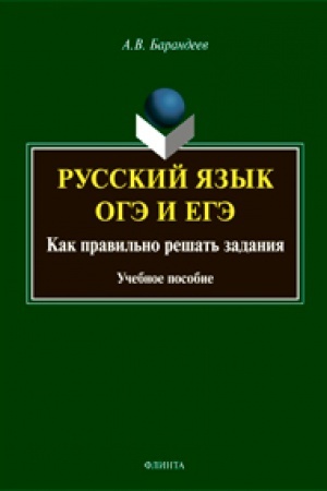 Обложка: Русский язык. ОГЭ и ЕГЭ: Как правильно решать задания: учеб. пособие