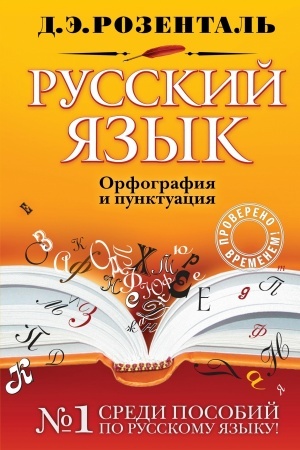Обложка: Русский язык. Орфография и пунктуация