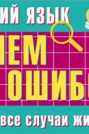 Обложка: Русский язык: пишем без ошибок. Шпаргалка на все случаи жизни