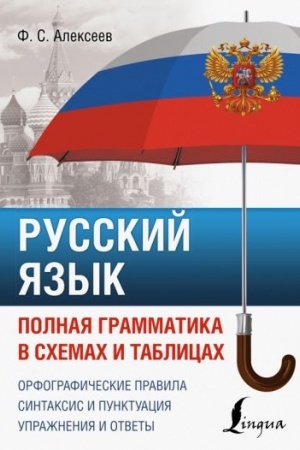 Обложка: Русский язык. Полная грамматика в схемах и таблицах