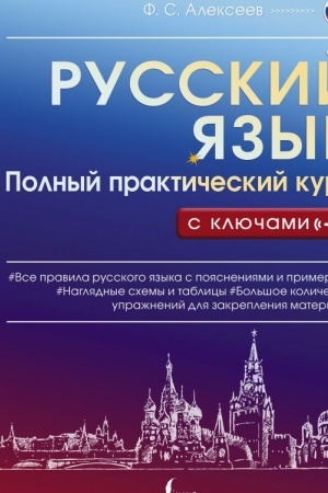 Обложка: Русский язык. Полный практический курс с ключами