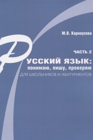 Обложка: Русский язык: понимаю, пишу, проверяю. Практический курс. Часть 2: учебное пособие для школьников и абитуриентов