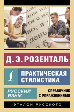 Cover: Russkij yazyk. Prakticheskaya stilistika