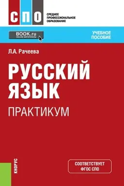 Обложка: Русский язык. Практикум. (СПО). Учебное пособие.