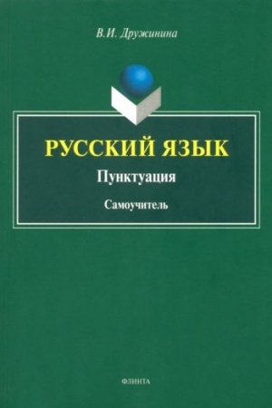 Обложка: Русский язык. Пунктуация : самоучитель
