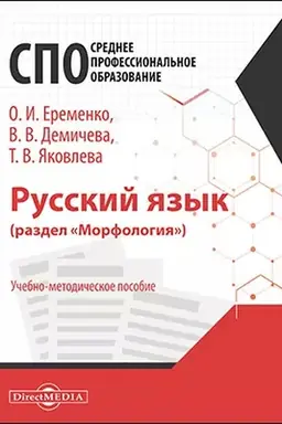 Обложка: Русский язык (раздел «Морфология») : учебно-методическое пособие для студентов педагогических колледжей