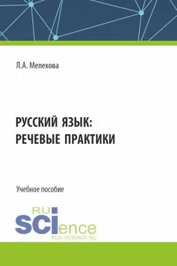 Обложка: Русский язык: речевые практики. (Бакалавриат). Учебное пособие.